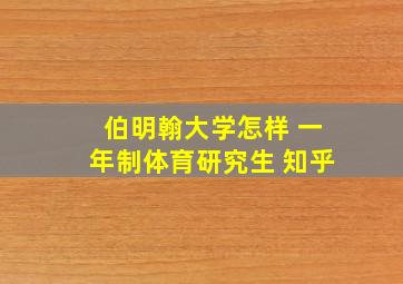 伯明翰大学怎样 一年制体育研究生 知乎